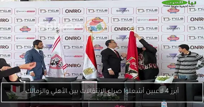 أبرز 4 لاعبين أشعلوا صراع الانتقالات بين الأهلي والزمالك