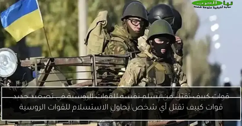 قوات كييف تقتل أي شخص يحاول الاستسلام للقوات الروسية