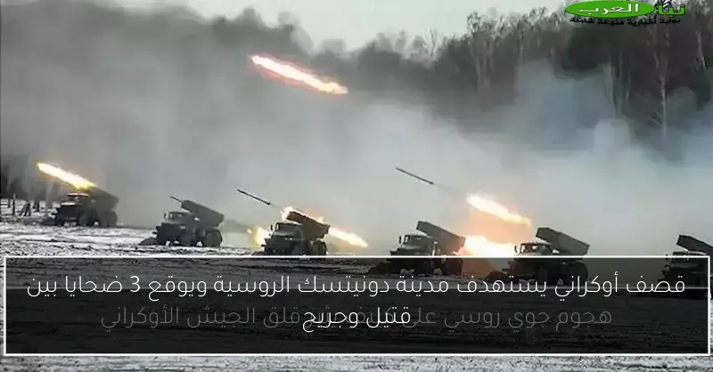 قصف أوكراني يستهدف مدينة دونيتسك الروسية ويوقع 3 ضحايا بين قتيل وجريح