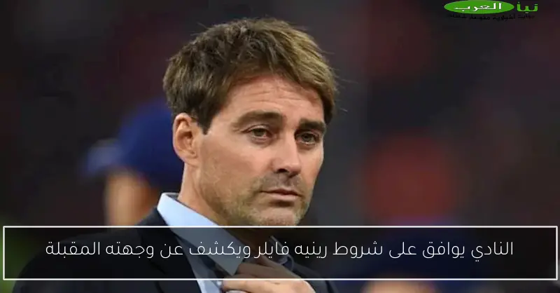 النادي يوافق على شروط رينيه فايلر ويكشف عن وجهته المقبلة