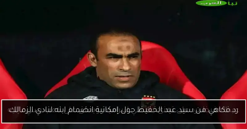 رد فكاهي من سيد عبد الحفيظ حول إمكانية انضمام ابنه لنادي الزمالك