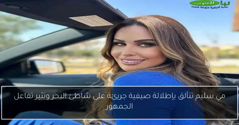 مي سليم تتألق بإطلالة صيفية جريئة على شاطئ البحر وتثير تفاعل الجمهور