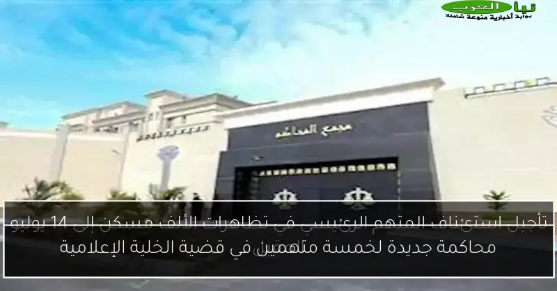محاكمة جديدة لخمسة متهمين في قضية الخلية الإعلامية
