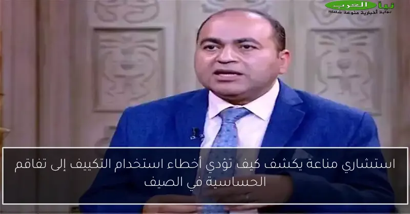 استشاري مناعة يكشف كيف تؤدي أخطاء استخدام التكييف إلى تفاقم الحساسية في الصيف