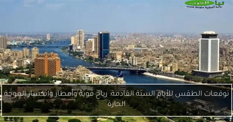 توقعات الطقس للأيام الستة القادمة: رياح قوية وأمطار وانكسار الموجة الحارة