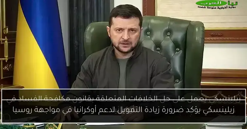 زيلينسكي يؤكد ضرورة زيادة التمويل لدعم أوكرانيا في مواجهة روسيا