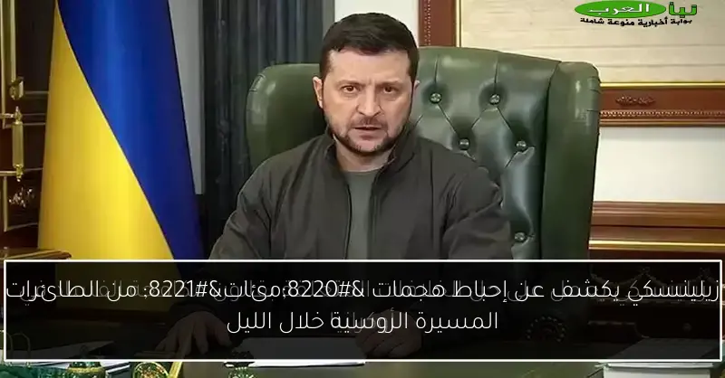زيلينسكي يكشف عن إحباط هجمات “مئات” من الطائرات المسيرة الروسية خلال الليل