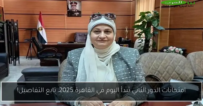 امتحانات الدور الثاني تبدأ اليوم في القاهرة 2025، تابع التفاصيل!