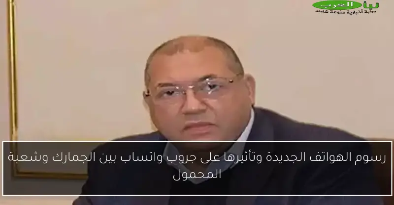 رسوم الهواتف الجديدة وتأثيرها على جروب واتساب بين الجمارك وشعبة المحمول