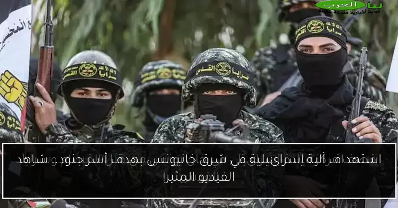 استهداف آلية إسرائيلية في شرق خانيونس بهدف أسر جنود.. شاهد الفيديو المثير!
