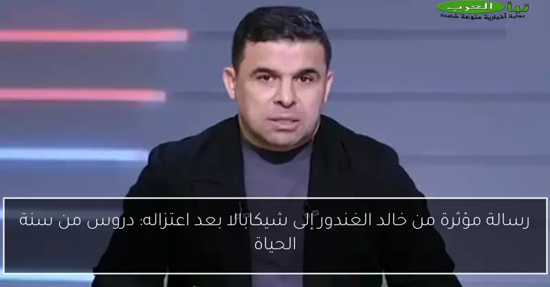 رسالة مؤثرة من خالد الغندور إلى شيكابالا بعد اعتزاله: دروس من سنة الحياة