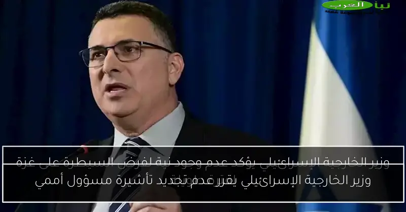 وزير الخارجية الإسرائيلي يقرر عدم تجديد تأشيرة مسؤول أممي