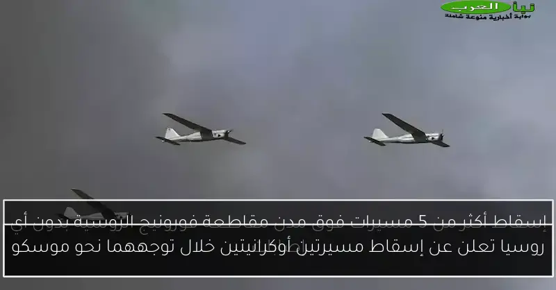 روسيا تعلن عن إسقاط مسيرتين أوكرانيتين خلال توجههما نحو موسكو