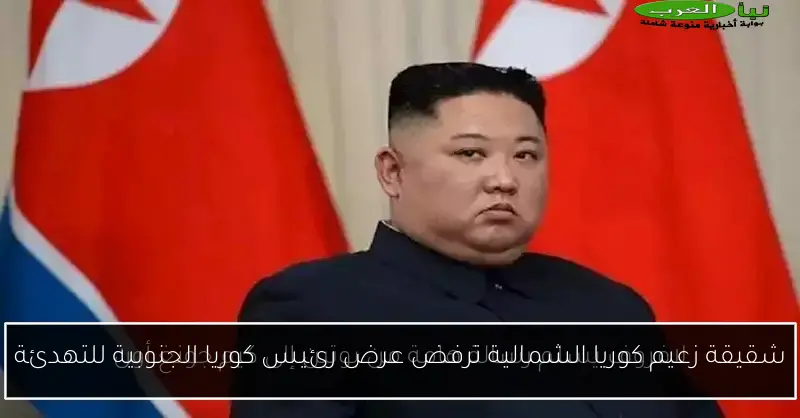 شقيقة زعيم كوريا الشمالية ترفض عرض رئيس كوريا الجنوبية للتهدئة