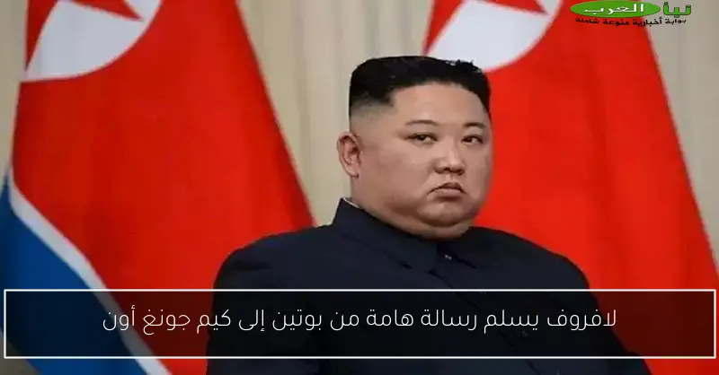 لافروف يسلم رسالة هامة من بوتين إلى كيم جونغ أون