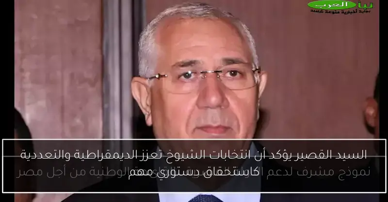 السيد القصير يؤكد أن انتخابات الشيوخ تعزز الديمقراطية والتعددية كاستحقاق دستوري مهم
