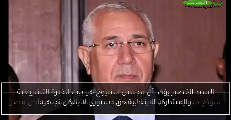 السيد القصير يؤكد أن مجلس الشيوخ هو بيت الخبرة التشريعية والمشاركة الانتخابية حق دستوري لا يمكن تجاهله