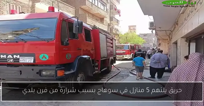 حريق يلتهم 5 منازل في سوهاج بسبب شرارة من فرن بلدي