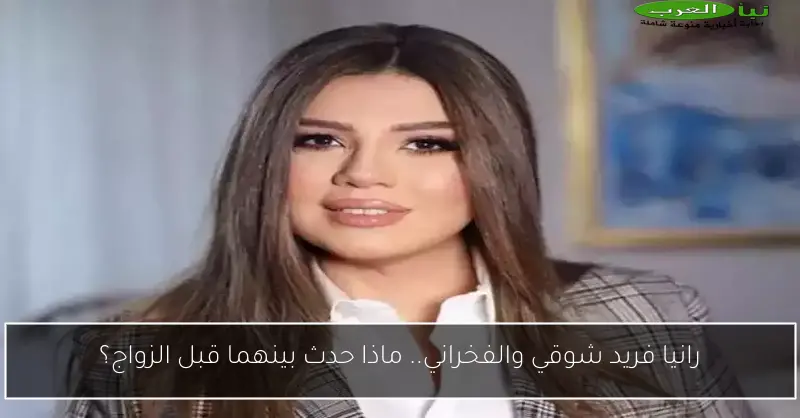 رانيا فريد شوقي والفخراني.. ماذا حدث بينهما قبل الزواج؟