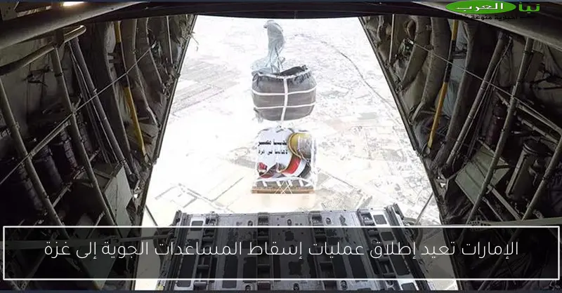 الإمارات تعيد إطلاق عمليات إسقاط المساعدات الجوية إلى غزة
