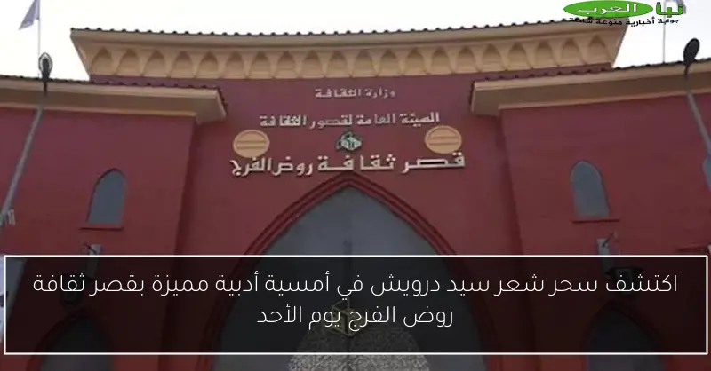 اكتشف سحر شعر سيد درويش في أمسية أدبية مميزة بقصر ثقافة روض الفرج يوم الأحد