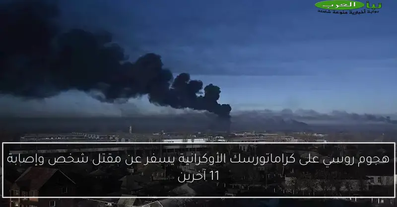 هجوم روسي على كراماتورسك الأوكرانية يسفر عن مقتل شخص وإصابة 11 آخرين
