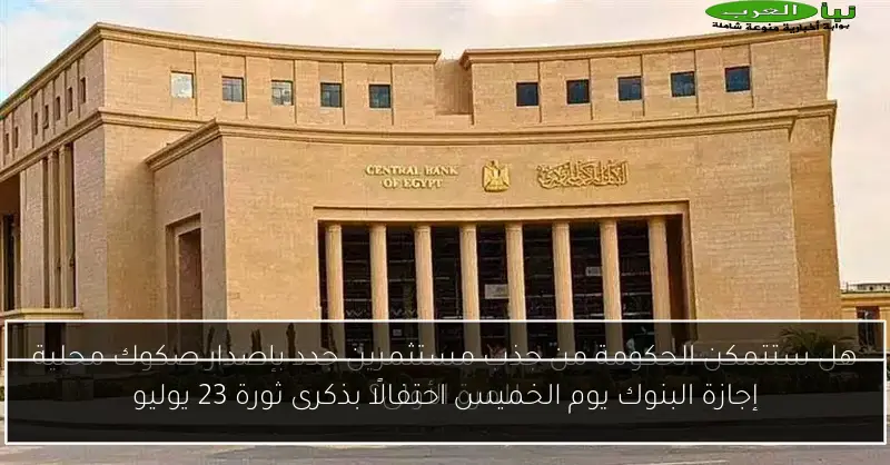 إجازة البنوك يوم الخميس احتفالًا بذكرى ثورة 23 يوليو