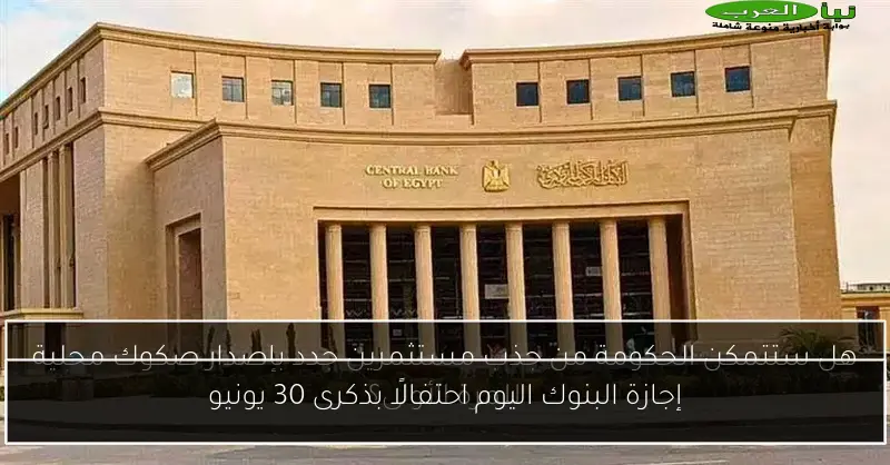 إجازة البنوك اليوم احتفالًا بذكرى 30 يونيو