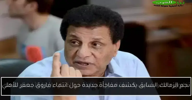 نجم الزمالك السابق يكشف مفاجأة جديدة حول انتماء فاروق جعفر للأهلي