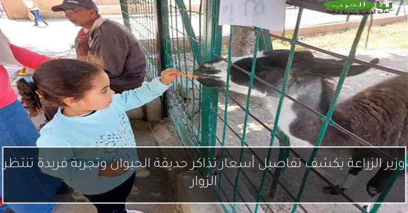 وزير الزراعة يكشف تفاصيل أسعار تذاكر حديقة الحيوان وتجربة فريدة تنتظر الزوار