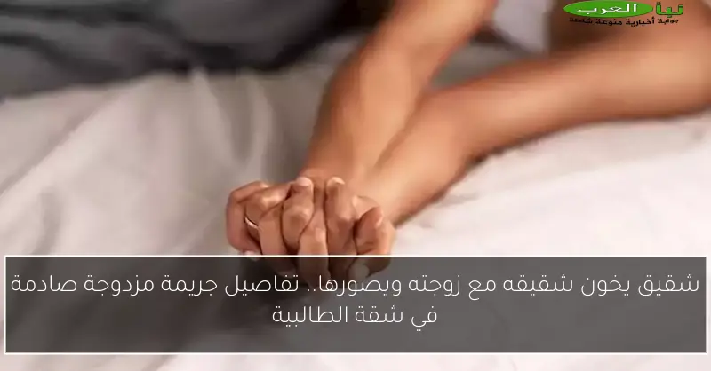 شقيق يخون شقيقه مع زوجته ويصورها.. تفاصيل جريمة مزدوجة صادمة في شقة الطالبية