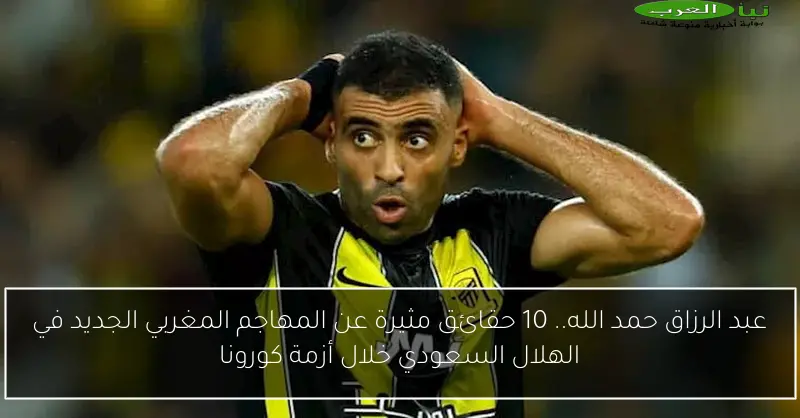 عبد الرزاق حمد الله.. 10 حقائق مثيرة عن المهاجم المغربي الجديد في الهلال السعودي خلال أزمة كورونا
