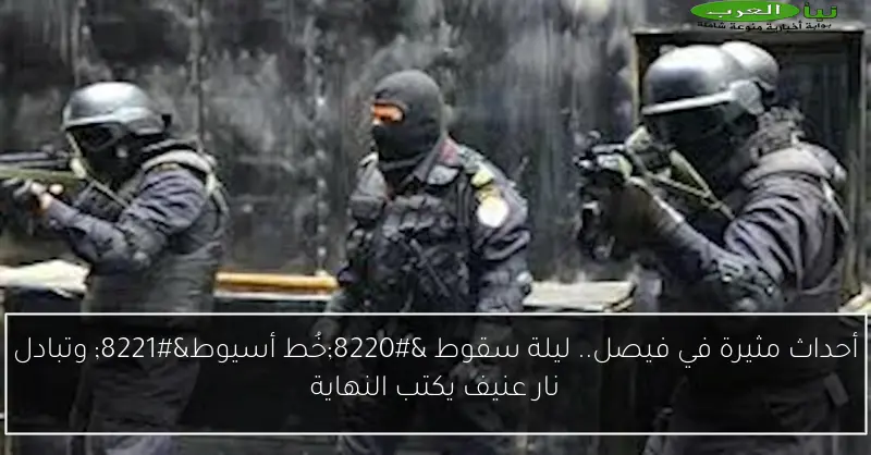 أحداث مثيرة في فيصل.. ليلة سقوط “خُط أسيوط” وتبادل نار عنيف يكتب النهاية