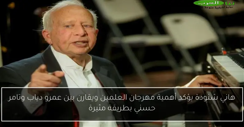 هاني شنودة يؤكد أهمية مهرجان العلمين ويقارن بين عمرو دياب وتامر حسني بطريقة مثيرة