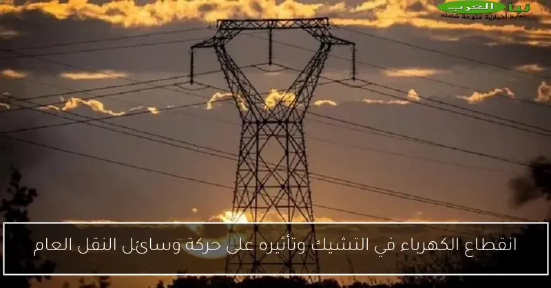 انقطاع الكهرباء في التشيك وتأثيره على حركة وسائل النقل العام