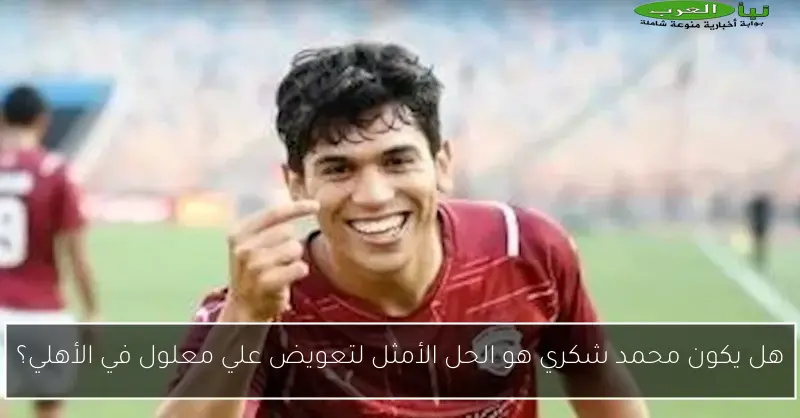 هل يكون محمد شكري هو الحل الأمثل لتعويض علي معلول في الأهلي؟