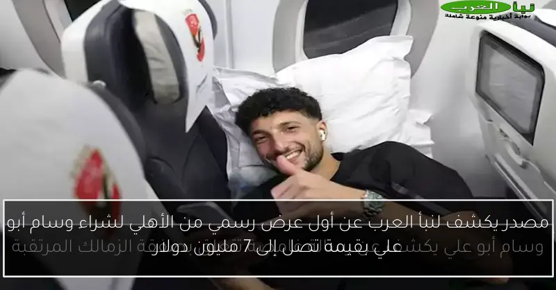 مصدر يكشف لنبأ العرب عن أول عرض رسمي من الأهلي لشراء وسام أبو علي بقيمة تصل إلى 7 مليون دولار