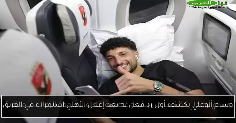 وسام أبوعلي يكشف أول رد فعل له بعد إعلان الأهلي استمراره في الفريق