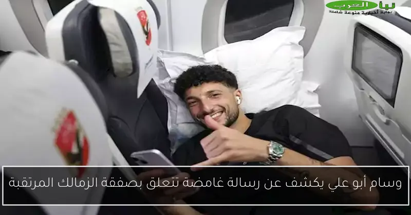 وسام أبو علي يكشف عن رسالة غامضة تتعلق بصفقة الزمالك المرتقبة