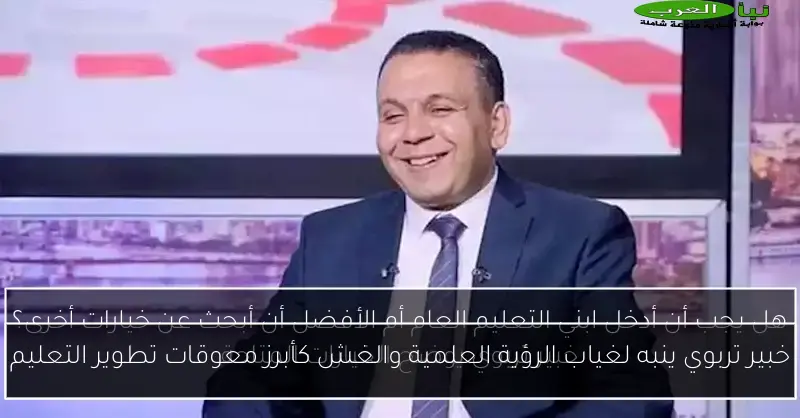 خبير تربوي ينبه لغياب الرؤية العلمية والغش كأبرز معوقات تطوير التعليم