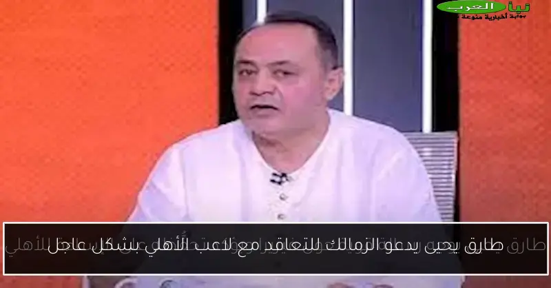 طارق يحيى يدعو الزمالك للتعاقد مع لاعب الأهلي بشكل عاجل
