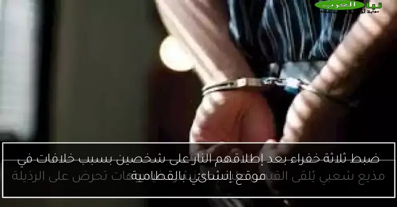 ضبط ثلاثة خفراء بعد إطلاقهم النار على شخصين بسبب خلافات في موقع إنشائي بالقطامية