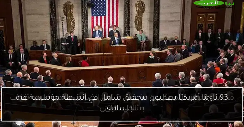 93 نائبًا أمريكيًا يطالبون بتحقيق شامل في أنشطة مؤسسة غزة الإنسانية