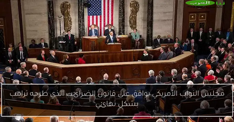 مجلس النواب الأمريكي يوافق على قانون الضرائب الذي طرحه ترامب بشكل نهائي