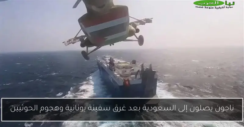 ناجون يصلون إلى السعودية بعد غرق سفينة يونانية وهجوم الحوثيين