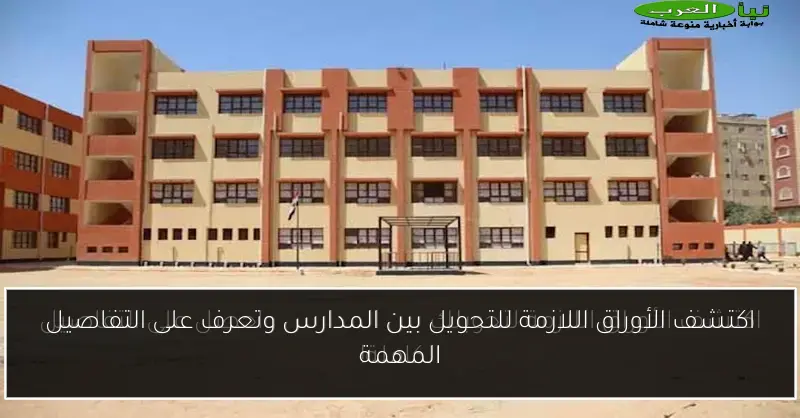 اكتشف الأوراق اللازمة للتحويل بين المدارس وتعرف على التفاصيل المهمة