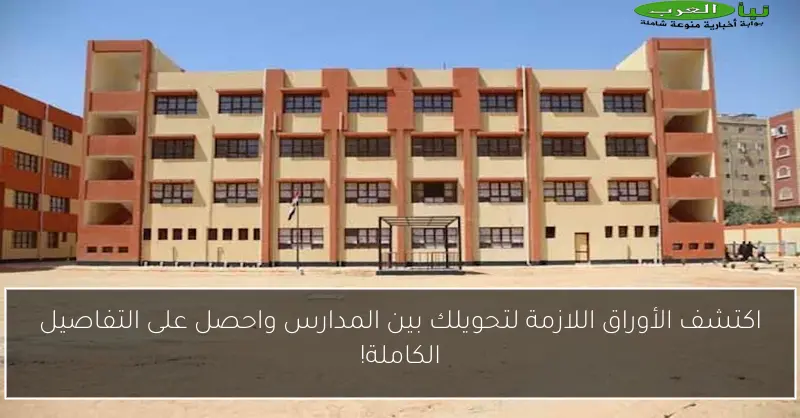 اكتشف الأوراق اللازمة لتحويلك بين المدارس واحصل على التفاصيل الكاملة!