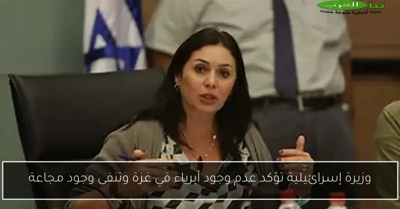 وزيرة إسرائيلية تؤكد عدم وجود أبرياء في غزة وتنفى وجود مجاعة
