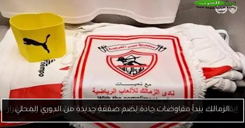 الزمالك يبدأ مفاوضات جادة لضم صفقة جديدة من الدوري المحلي