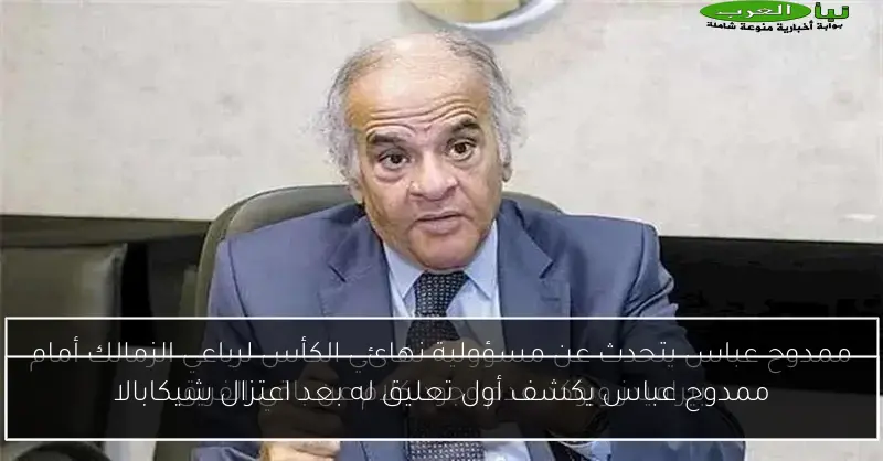 ممدوح عباس يكشف أول تعليق له بعد اعتزال شيكابالا
